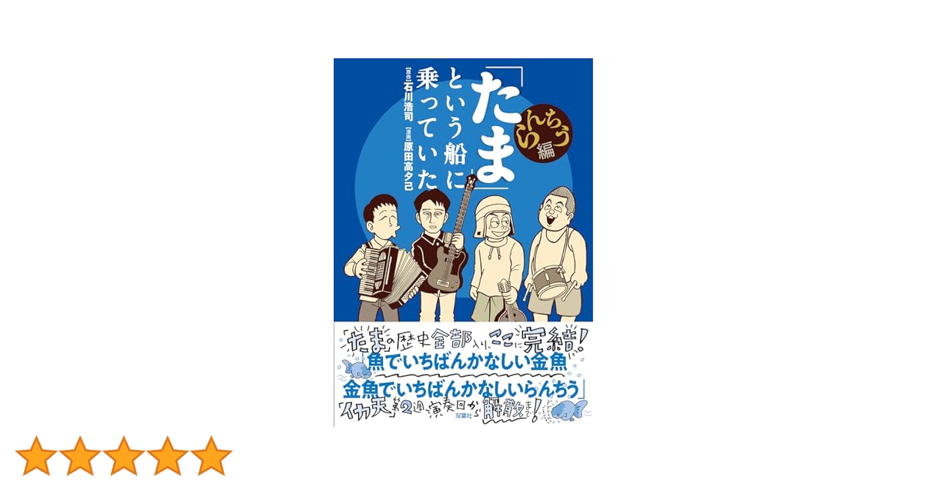 Amazon.co.jp: 「たま」という船に乗っていた らんちう編 : 石川